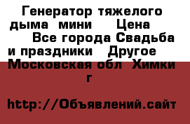 Генератор тяжелого дыма (мини). › Цена ­ 6 000 - Все города Свадьба и праздники » Другое   . Московская обл.,Химки г.